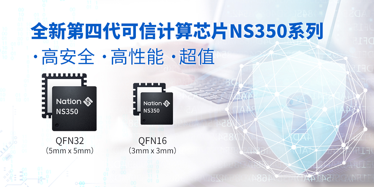 新品发布！新葡萄8883官网AMG第四代可信计算芯片NS350正式投入量产